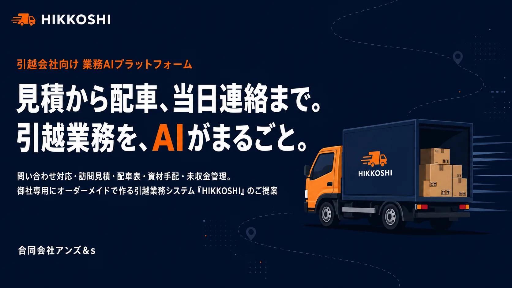 引越AI革命｜見積・配車・当日連絡までAIで自動化